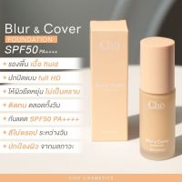 แบ่งขายรองพื้นรุ่นใหม่ CHO BLUR &amp; COVER FOUNDATION รองพื้นเบลอผิว ปกปิดเนียนเป๊ะ