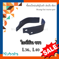 ใบโรตารี่ โรตารี่คูโบต้า ข้างขวา 1 กล่อง 8 ใบ รุ่น รุ่น L3608, L4018 W9516-54172