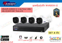 watashi ชุดกล้องวงจรปิด 4 ตัว 2MP WVR001X-I2 กล้อง WVI20172 อุปกรณ์ครบพร้อมใช้งาน