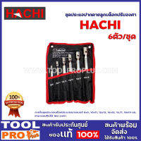 ชุดประแจลูกบล็อกปรับองศา HACHI 6 ตัว/ชุด ภายในชุดประกอบด้วยประแจขนาดเบอร์ 8x9, 10x11, 12x13, 14x15, 16,17, 18x19 มม. สามารถปรับได้ 180 องศา