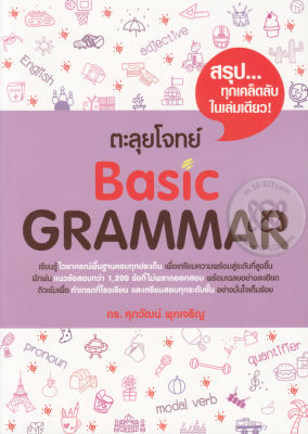 Bundanjai (หนังสือคู่มือเรียนสอบ) ตะลุยโจทย์ Basic Grammar