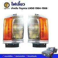 ไฟเลี้ยว ไฟมุม Toyota Hilux Hero 1984-88 โตโยต้า ไฮลักซ์ ฮีโร่ เสื้อไฟเลี้ยว เสื้อไฟมุม ตราเพชร คุณภาพดี ส่งไว