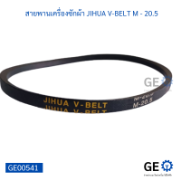 สายพานเครื่องซักผ้า JIHUA V-BELT M - 20.5 สายพานใช้ได้หลากหลายอุปกรณ์เครื่องใช้ไฟฟ้า