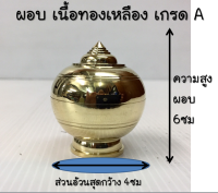 ผอบ ทองเหลืองเกรด A ขนาดเส้นผ่านศูนย์กลาง 4ซม.สูง6ซม. เงางาม ทนทาน อายุการใช้งานยาวนาน #ทำบุญ #สังฆภัณฑ์ #วัด #พระ #กฐิน #เข้าพรรษา #ออกพรรษ