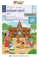 แบบฝึกหัดคณิตศาสตร์ ป.3 เล่ม 1 ปกใหม่ล่าสุด สกสค. บฝ.คณิตศาสตร์