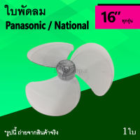 ใบพัดลม Panasonic/National 16 นิ้ว : ใบ พัด ลม ขนาด 16นิ้ว ยี่ห้อ พานา พานาโซนิค เน เนชั่นแนล Pana Na ใบพัด พัดลม อาไหล่