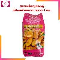 แป้งกล้วยทอด ตราเหรียญทองคู่ ขนาด 1 กก. กล้วยทอด แป้งทำขนมไทย Flour for Thai Desserts