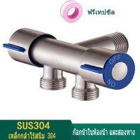 TDS-127 วาล์ว 2 ทางสแตนเลส 304 แท้! ทนทานใช้ได้นาน SUS304