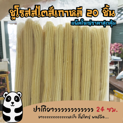 ชูโรสสไตล์เกาหลี(Long)ไซส์จัมโบ้ 20 ชิ้น แท่งใหญ่จุใจ❤️สินค้าโรงงานผลิตเอง 📌อ่านรายละเอียดก่อนสั่งซื้อ🙏