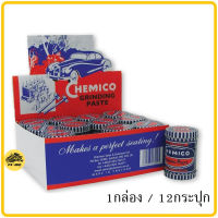 กากเพชรบดวาล์ว CHEMICO ( 1กล่อง / 12กระปุก ) กากเพชร บดวาล์ว เชอร์มิโก้ GRINDING PASTE