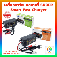 เครื่อชาร์จแบตเตอรี่ SUOER Smart Fast Charger 12V มี 6A และ10A ขนาดพกพา หน้าจอ LCD Display เครื่องชาร์จแบตเตอรี่รถยนต์ เครื่องชาร์จแบต