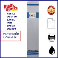 LQ-2190 EXCEL REFILL(เฉพาะผ้า)ผ้าหมึก Ribbon สำหรับ EPSON LQ-2170/2080/2180/2190