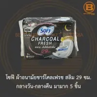 โซฟี ผ้าอนามัยชาร์โคลเฟรช สลิม 29 ซม. กลางวัน-กลางคืน มามาก 5 ชิ้น Sofy Sanitary Napkin Charcoal Fresh 29 cm. 5 Pads