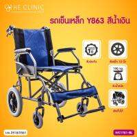 Wheelchair เก้าอี้รถเข็น (รุ่น Y863) ล้อขนาด 12 นิ้ว รองรับน้ำหนัก 100 กก. [[ ประกันโครงสร้าง 1 ปีเต็ม!! ]] / The Clinic Hub