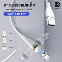 สายชาร์จแม่เหล็ก 540 องศา สายชาร์จมือถือ สายแปลงสัญญาณ ไลฟ์นิ่ง / Type-C / Micro USB สายชาร์จ fast charge / D-PHONE