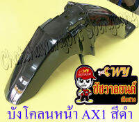 บังโคลนหน้า AX1 MAX100 สีดำ