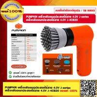 PUMPKIN เครื่องขัดอเนกประสงค์ไร้สาย 4.0V J-series เครื่องขัดอเนกประสงค์ไร้สาย 4.0V J-4CB20 #50347 ของแท้ 100%