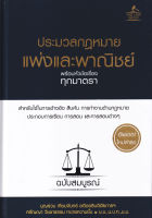 (Arnplern) หนังสือ ประมวลกฎหมายแพ่งและพาณิชย์ พร้อมหัวข้อเรื่องทุกมาตรา ฉบับสมบูรณ์ (ปกแข็ง)