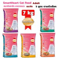 Cat Food อาหารแมว SmartHeart Cat Food  (7 kg.)  สมาร์ทฮาร์ท อาหารแมว  (7 กิโลกรัม) 5 สูตร มีตัวเลือก