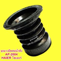 จุกยางปิดท่อน้ำทิ้ง AP-2004 HAIER ไฮเออร์