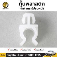 กิ๊บรับเหล็กค้ำฝากระโปรง สำหรับ Toyota Hilux Mighty-X ปี 1989 - 1997 ตี๋ใหญ่อะไหล่