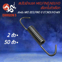 สปริงผ้าเบรก สปริง สำหรับ MIO ปี 03,FINO ปี 07,NOUVO-MX สปริงล็อคผ้าเบรคอย่างดี งานตรงรุ่น เลือกในตัวเลือก