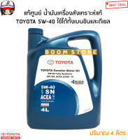 TOYOTA แท้เบิกศูนย์ น้ำมันเครื่องสังเคราะห์ เบนซินและดีเซล TOYOTA Synthetic 5W40 (ปริมาณ 4 ลิตร) รหัสแท้.08880-83646