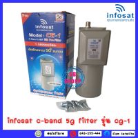 INFOSAT LNB C-band รุ่น CG-1 5G Filter (แก้ปัญหา 5Gรบกวน) มีสกา