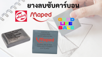 ยางลบซับคาร์บอน ยี่ห้อRoyal Talens / Maped ยางลบEE ยางลบดินน้ำมัน ยางลบซับสีชอล์ก ยางลบปั้นได้ ลบดอร์อิ้ง