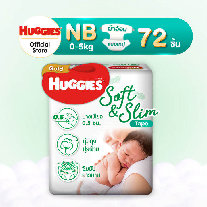 huggies-gold-soft-amp-slim-tape-nb-แพมเพิสเด็ก-ผ้าอ้อมเด็ก-ผ้าอ้อมแรกเกิด-พรีเมียม-ฮักกี้ส์-โกลด์-ซอฟท์แอนด์สลิม-แบบเทป-ไซส์-nb-72-ชิ้น