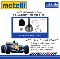 METELLI หัวเพลา/ยางกันฝุ่น ตัวนอก RENAULT R20TS, R25 ปี 1980-1984 จำนวน 1 ชุด