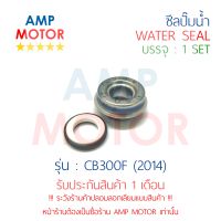 ซีลปั๊มน้ำ ซีบี300เอฟ 2014 CB300F (2014) (H) - WATER MECHANICAL SEAL