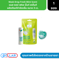 Mask Drop Fresh Mint Scent | แมส ดอป เฟรช มิ้นท์ สเค็นท์ ผลิตภัณฑ์กำจัดกลิ่น ขนาด 3 cc. ( น้ำยาฉีดแมส น้ำยากำจัดกลิ่น )