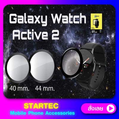 ฟิล์มกันรอย Galaxy watch Active2 เต็มจอ STARTEC