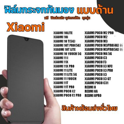 XIAOMI ฟิล์มกระจกกันมองแบบด้าน​ ฟิล์มกระจกด้านกันเสือก​ สำหรับมือถือ​ เสี่ยวมี่ (หน้า-หลัง​ 2ชิ้น)