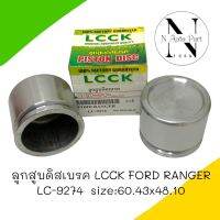 ลูกสูบดิสเบรค LCCK FORD RANGER #LC-9274