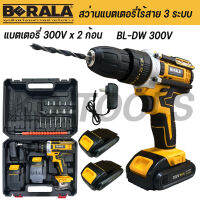 BERALA สว่านไร้สาย สว่านแบตเตอรี่ สว่าน 3 ระบบ รุ่น BL-DW300V แบต 2 ก้อน 300V