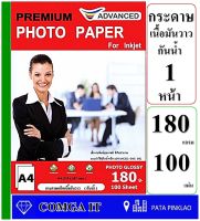 กระดาษโฟโต้ 180 แกรม Glossy Photo Paper กันน้ำ 100 แผ่น เนื้อกระดาษมันวาวให้งานพิมพ์สีสวย สด คมชัดดูดชึมน้ำหมึกได้ดีไม่ติดมือ กระดาษกันน้ำ