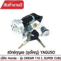 สวิทช์กุญแจ(ชุดใหญ่)YAGUSO รุ่น DREAM 110I /SUPERCUB  นิรภัย+กุญแจ+ล็อกเบาะ (3 ชิ้น) Honda  ตรงรุ่น เกรดOEM ทนทาน ใช้นาน คุ้มค่า