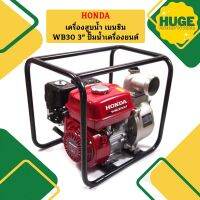 Honda เครื่องสูบน้ำ เบนซิน WB30 3" ปั๊มน้ำเครื่องยนต์