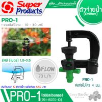 SUPER PRODUCTS หัวมินิสปริงเกลอร์ 70 ลิตร ต่อท่อไมโคร ขนาด 4 มม. (10ตัว/แพ็ค) รุ่น PRO-1 70 (351-15070-10)