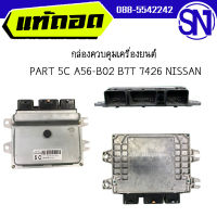 กล่องควบคุมเครื่องยนต์ PART 5C A56-B02 B7T 7426	NISSAN	ของแท้ ของถอด  สภาพสินค้าตามในรูป  ** กรุณาแชทสอบถามก่อนสั่งซื้อ **