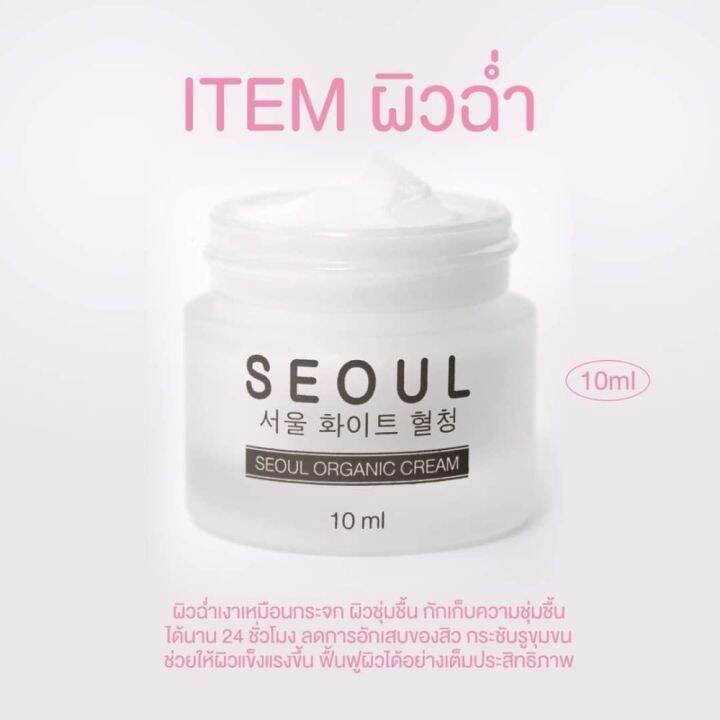 seoul-moist-cream-ครีมมอยซ์-โซล-ออแกนิค-ครีม-10-ml