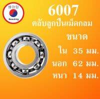 6007 ตลับลูกปืนเม็ดกลม ไม่มีฝา  OPEN ขนาด ใน 35 นอก 62 หนา 14 มม. ( Ball Bearing ) 35x62x14 35*62*14 mm โดย Beeoling shop