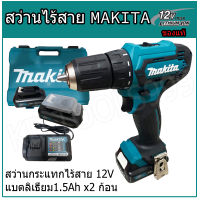 MAKITA สว่านไร้สาย12V รุ่น DF333DWYEแบตเตอรี่12V1.5Ahx2ก้อน(ของแท้) ^ พร้อมส่ง