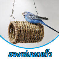 ที่นอนนกแก้ว ของเล่นนกแก้ว ของเล่นแฮมสเตอร์ ของเล่นนก ของเล่นกระต่าย ของเล่นกระรอก