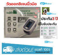 เครื่องวัดออกซิเจนปลายนิ้ว และ ชีพจร Health Impact Pulse Oximeter finger tip Oxygen Sat รุ่น SONOSAT-F03T