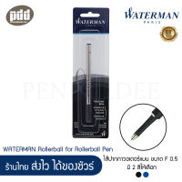 WATERMAN Rollerball Refill ไส้ปากกา โรลเลอร์บอล วอเตอร์แมน ขนาด F 0.5 มม. สีดำ น้ำเงิน – WATERMAN Rollerball Pen Refill Fine Point Black, Blue Ink ไส้ปากกา หมึกปากกา หมึกโรลเลอร์บอล หมึกพรีเมี่ยม หมึกปากกาคุณภาพดี  [ ปากกา เครื่องเขียน pendeedee ]