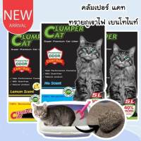 CatHoliday คลัมเปอร์ แคท Clumper Cat ทรายภูเขาไฟ 5 ลิตร (4 กก.) เบนโทไนท์ ทรายแมว