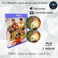 Bluray ซีรีส์ฝรั่ง Cobra Kai Season 3 (คอบร้า ไค) : 2 แผ่นจบ (เสียงอังกฤษ+ซับไทย) Bluray 1080P FullHD